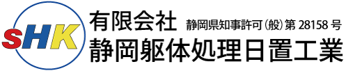 有限会社静岡躯体処理日置工業